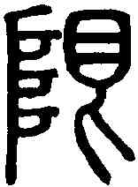 限,說文解字 ,書法字典